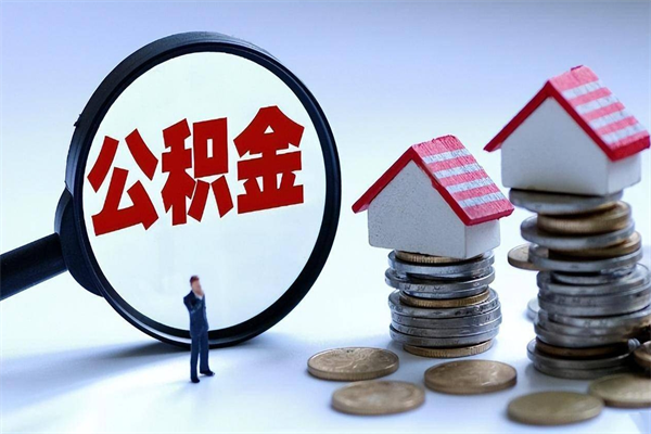 焦作封存的公积金怎么能取出来（封存的公积金怎么才能取出来）