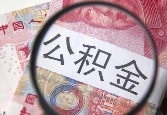 焦作公积金本地人可以取出来吗（本地人住房公积金能取出来吗）