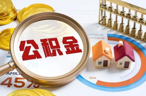 焦作离开公积金如何取出来（离开单位住房公积金可以取出来吗）